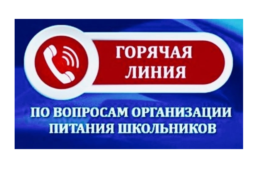 Управлением Роспотребнадзора по Белгородской области с 1 по 12 апреля 2024 года организовано проведение тематической «горячей линии» по вопросам горячего питания обучающихся.