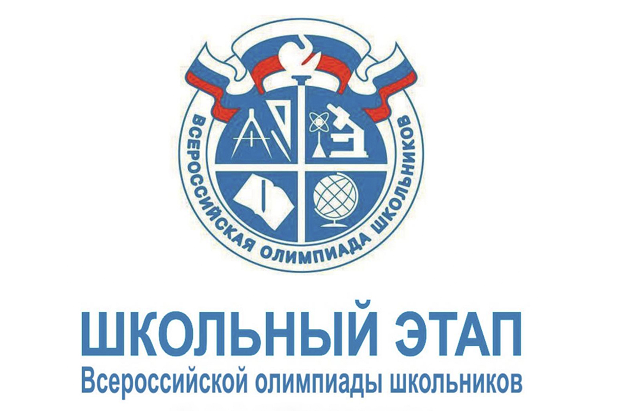 Школьный этап Всероссийской олимпиады школьников 2023 - 2024 уч. год.