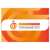 Общероссийская акция Тотальный тест «Доступная среда» 2023.